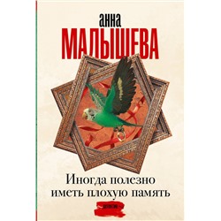 АСТ Анна Малышева "Иногда полезно иметь плохую память"