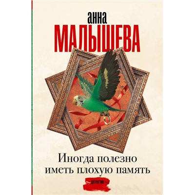 АСТ Анна Малышева "Иногда полезно иметь плохую память"