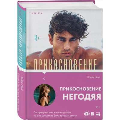 Эксмо Холли Рене "Прикосновение негодяя"