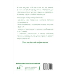 АСТ Сунан Саронг "Тайский для новичков"