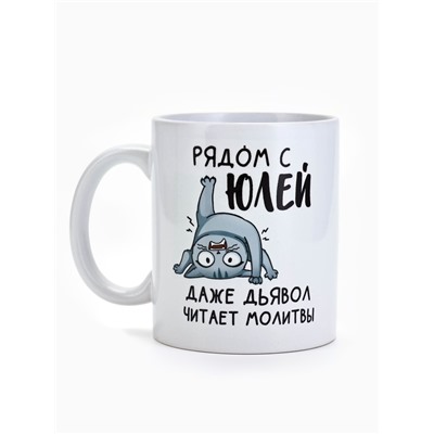 Кружка керамическая с сублимацией «Рядом с Юлей», 320 мл