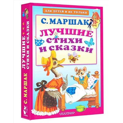 АСТ Маршак С.Я. "Лучшие стихи и сказки"