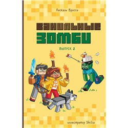 Эксмо Паскаль Брисси "Ванильные зомби (выпуск 2)"