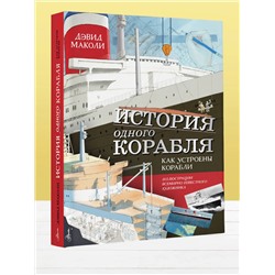 АСТ Дэвид Маколи "История одного корабля"
