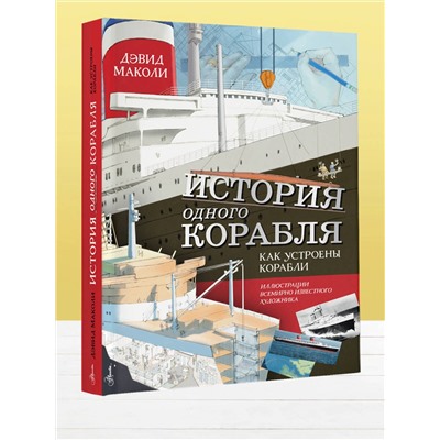 АСТ Дэвид Маколи "История одного корабля"