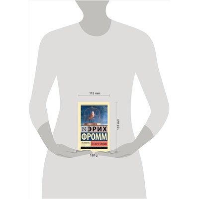 АСТ Эрих Фромм "Бегство от свободы"