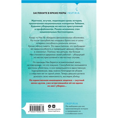 Эксмо Кэтнисс Сяо "Аромат смерти"