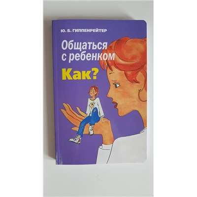 АСТ Гиппенрейтер Ю.Б. "Общаться с ребенком. Как?"