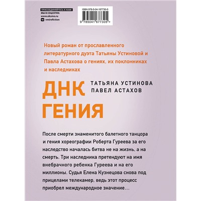 Эксмо Татьяна Устинова, Павел Астахов "ДНК гения"