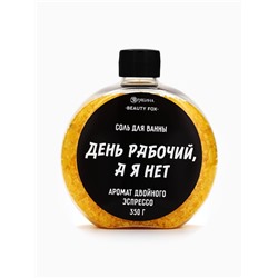 Соль для ванны «День рабочий, а я - нет», 350 г, аромат двойного эспрессо, BEAUTY FOX