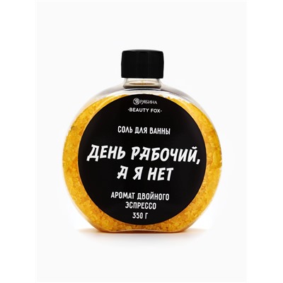 Соль для ванны «День рабочий, а я - нет», 350 г, аромат двойного эспрессо, BEAUTY FOX