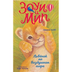 Эксмо Амелия Кобб "Львенок на воздушном шаре (выпуск 1)"