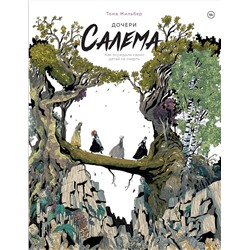Эксмо Тома Жильбер "Дочери Салема"