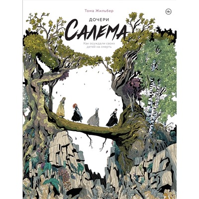 Эксмо Тома Жильбер "Дочери Салема"