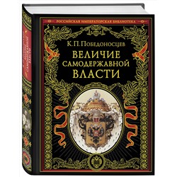 Эксмо Константин Победоносцев "Величие самодержавной власти (обнов. и перераб. изд.)"