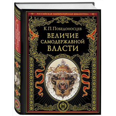 Эксмо Константин Победоносцев "Величие самодержавной власти (обнов. и перераб. изд.)"