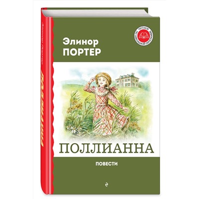 Эксмо Элинор Портер "Поллианна. Повести"