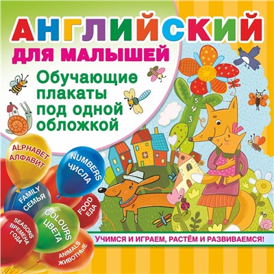 АСТ Дмитриева В.Г. "Английский для малышей. Все обучающие плакаты под одной обложкой"