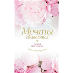 АСТ Истомина Алина "Мечты сбываются"