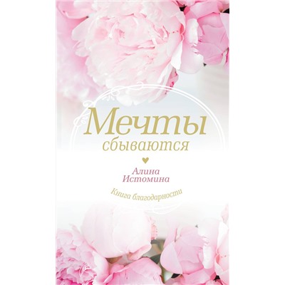 АСТ Истомина Алина "Мечты сбываются"