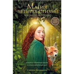 Эксмо Сабина Больманн "Магия четырех стихий. Девочка по имени Ива (#1) (кинообложка)"