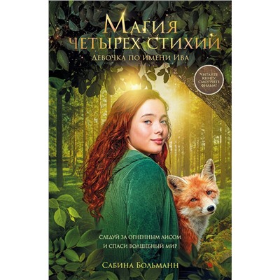 Эксмо Сабина Больманн "Магия четырех стихий. Девочка по имени Ива (#1) (кинообложка)"
