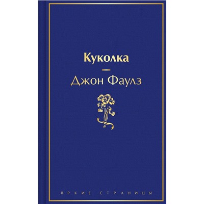 512341 Эксмо Джон Фаулз "Куколка"
