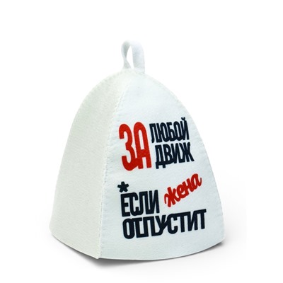 Шапка для бани и сауны «За любой движ, если жена отпустит», полиэстер, белая