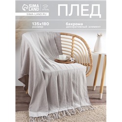 Плед с бахромой «Этель» Gray beige, 135×180 см, бежевый