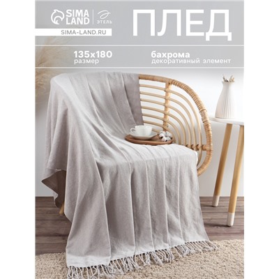 Плед с бахромой «Этель» Gray beige, 135×180 см, бежевый