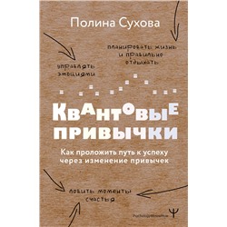 АСТ Полина Сухова "Квантовые привычки. Как проложить путь к успеху через изменения привычек"
