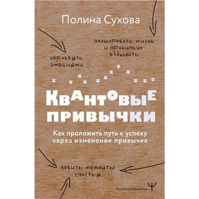 АСТ Полина Сухова "Квантовые привычки. Как проложить путь к успеху через изменения привычек"