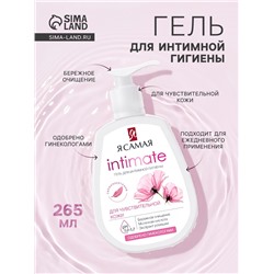 Гель для интимной гигиены «Я самая», для чувствительной кожи, 265 мл