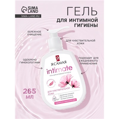 Гель для интимной гигиены «Я самая», для чувствительной кожи, 265 мл