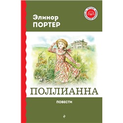 Эксмо Элинор Портер "Поллианна. Повести"