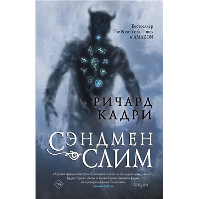 Эксмо Ричард Кадри "Сэндмен Слим"