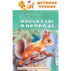 АСТ Бианки В.В., Пришвин М. М., Ушинский К. Д. и др. "Рассказы о природе"