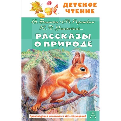 АСТ Бианки В.В., Пришвин М. М., Ушинский К. Д. и др. "Рассказы о природе"