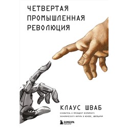 Эксмо Клаус Шваб "Четвертая промышленная революция"