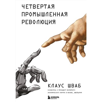 Эксмо Клаус Шваб "Четвертая промышленная революция"