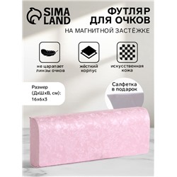 Футляр для очков на магните, размер 16×6×3 см, розовый