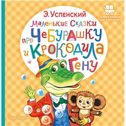 АСТ Успенский Э.Н. "Маленькие сказки про Чебурашку и крокодила Гену"