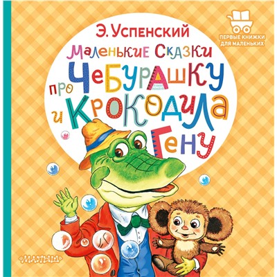 АСТ Успенский Э.Н. "Маленькие сказки про Чебурашку и крокодила Гену"
