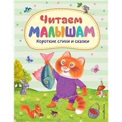 Эксмо "Читаем малышам. Короткие стихи и сказки (ил.)"