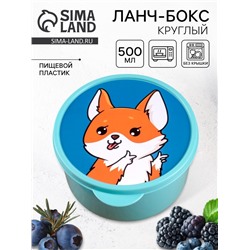 Ланч - бокс круглый «Корги», 500 мл