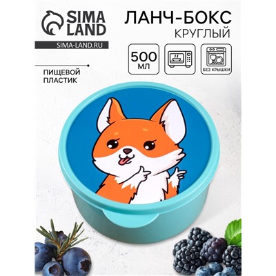 Ланч - бокс круглый «Корги», 500 мл