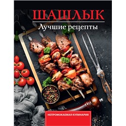 АСТ Садыков Тимур "Шашлык. Лучшие рецепты маринада"