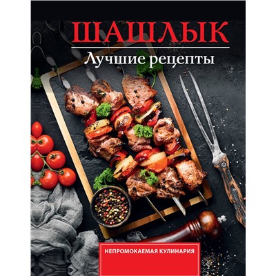 АСТ Садыков Тимур "Шашлык. Лучшие рецепты маринада"