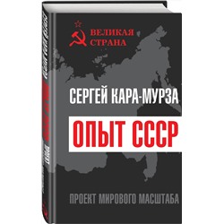 Эксмо Сергей Кара-Мурза "Опыт СССР. Проект мирового масштаба"