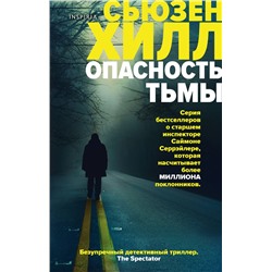 Эксмо Сьюзен Хилл "Опасность тьмы"